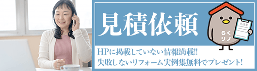 HPに掲載していない情報満載 見積依頼