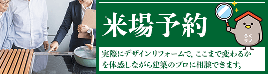 デザインリフォームを体感 来場予約