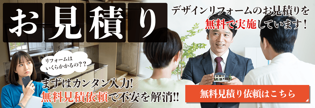 石川県金沢市でデザインリフォームのお見積りを無料で実施いたします