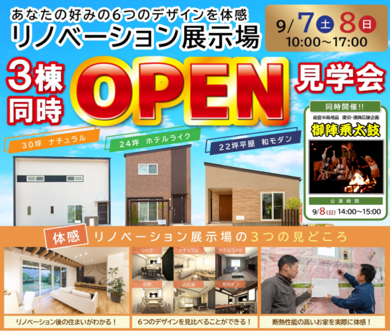 【２日間限定】リノベーション展示場３棟同時OPEN見学会！