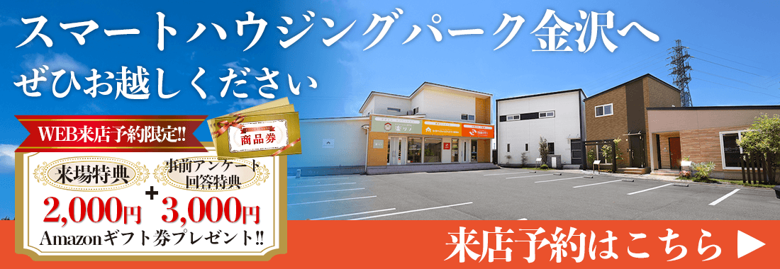 石川県金沢市 来店予約はこちら スマートハウジングパーク金沢へぜひお越しください