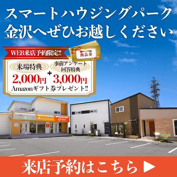 石川県金沢市 来店予約はこちら スマートハウジングパーク金沢へぜひお越しください