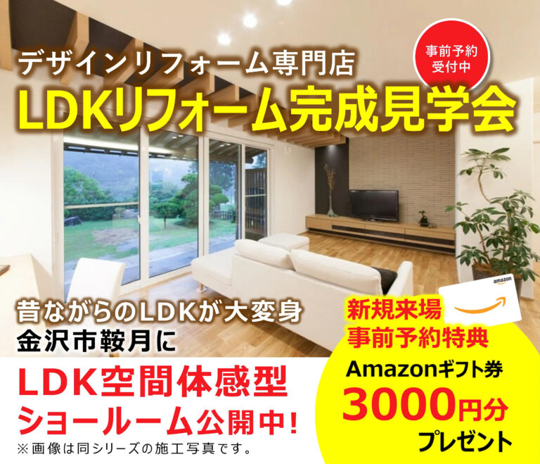 LDKリフォーム完成見学会