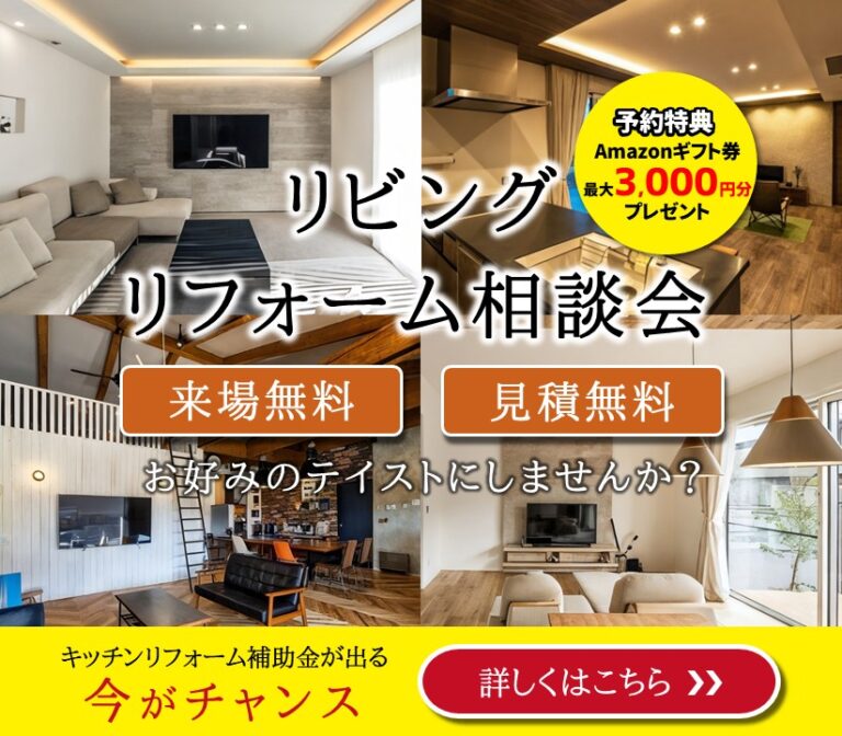 リビングリフォーム相談会