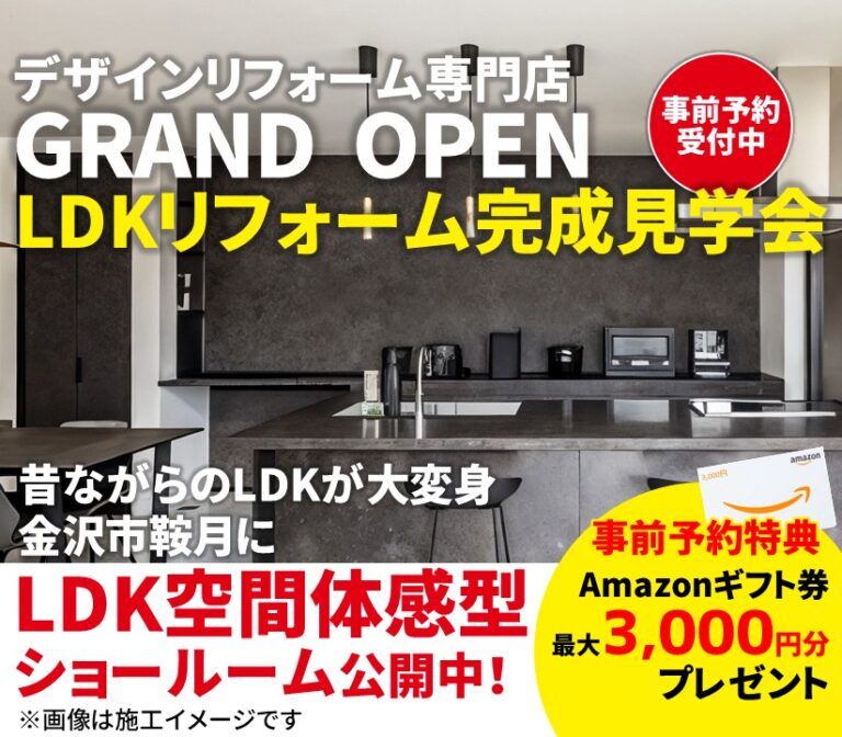LDKリフォーム完成見学会