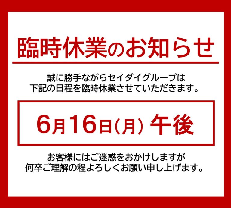 臨時休業のお知らせ