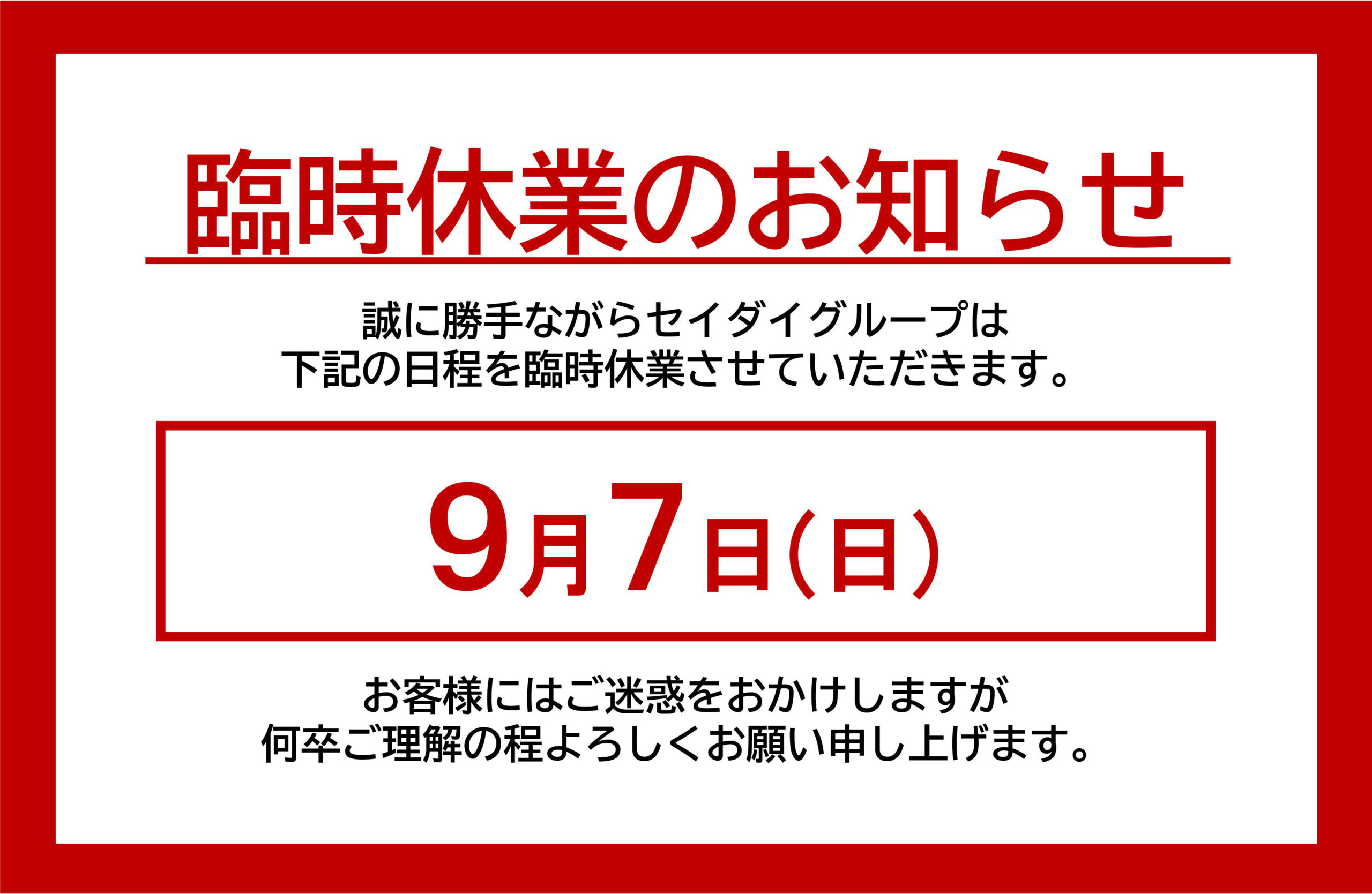臨時休業のお知らせ