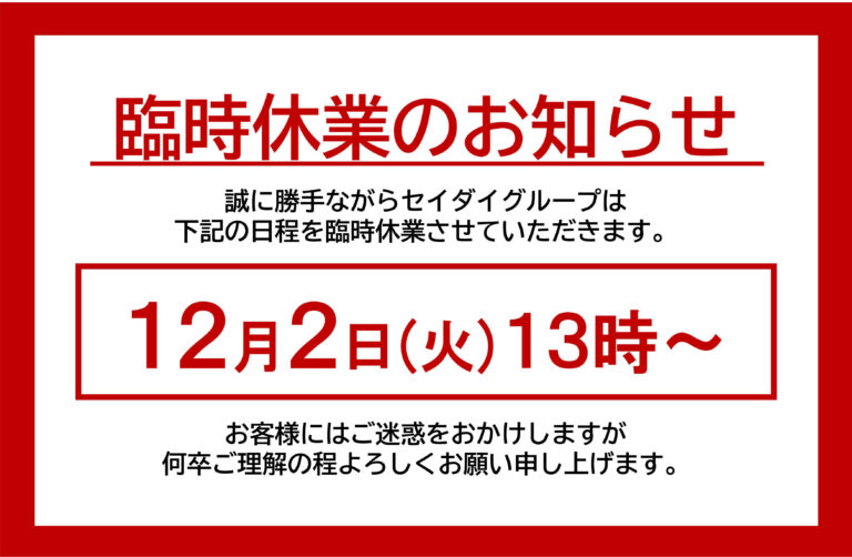 臨時休業のお知らせ