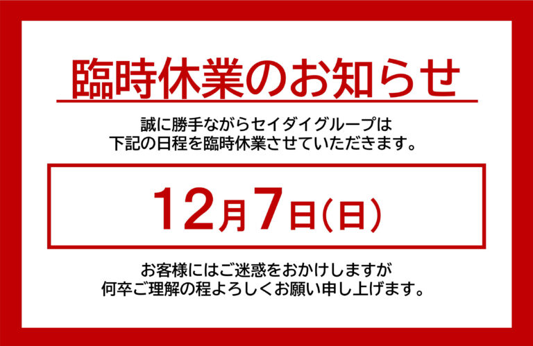 臨時休業のお知らせ
