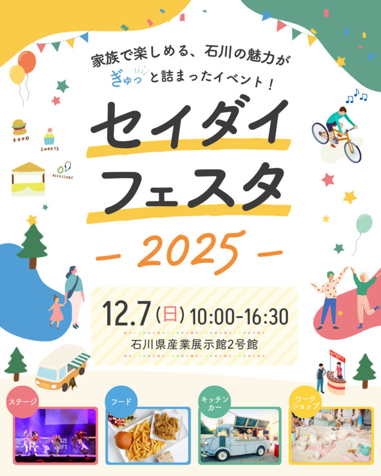 12/7(日)、「セイダイフェスタ2025」を開催します