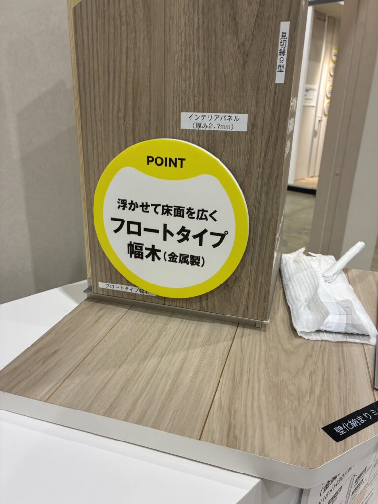 空間すっきりﾌﾛｰﾄﾀｲﾌﾟ幅木！